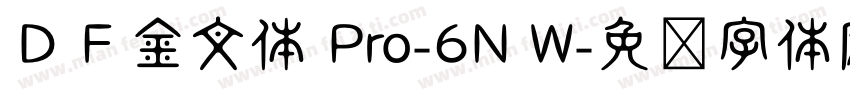 ＤＦ金文体 Pro-6N W字体转换